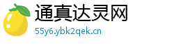 通真达灵网